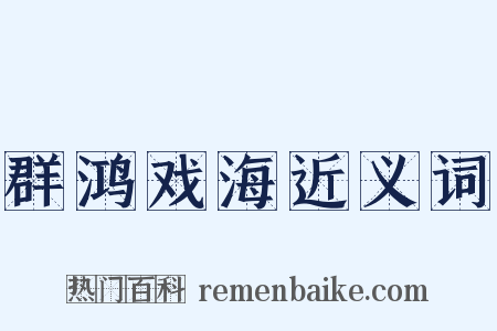 群鸿戏海近义词是什么意思的图片